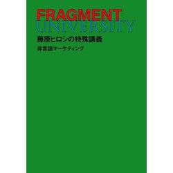 FRAGMENT UNIVERSITY―藤原ヒロシの特殊講義 非言語マーケティング [単行本]