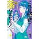 これは経費で落ちません！ 14 ～経理部の森若さん～(マーガレットコミックス) [コミック]