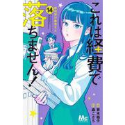 これは経費で落ちません！ 14 ～経理部の森若さん～(マーガレットコミックス) [コミック]