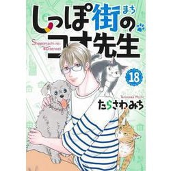しっぽ街のコオ先生 18(オフィスユーコミックス) [コミック]
