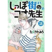 しっぽ街のコオ先生 18(オフィスユーコミックス) [コミック]
