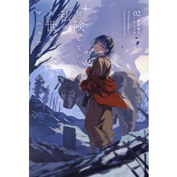冒険しない私の異世界マニュアル〈02〉(Saga Forest) [単行本]