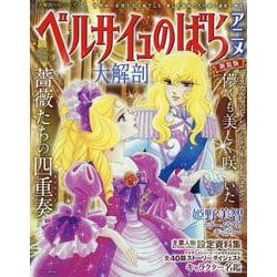 大解剖ベストシリーズ ベルサイユのばらアニメ大解剖（サンエイムック） [ムックその他]
