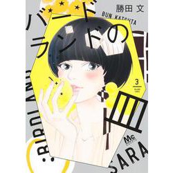 バードランドの皿 3(マーガレットコミックス) [コミック]