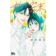 かいじゅうの花束 3(マーガレットコミックス) [コミック]