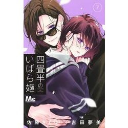 四畳半のいばら姫 7(マーガレットコミックス) [コミック]