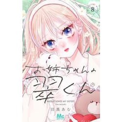 お姉ちゃんの翠くん 8(マーガレットコミックス) [コミック]