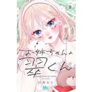 お姉ちゃんの翠くん 8(マーガレットコミックス) [コミック]
