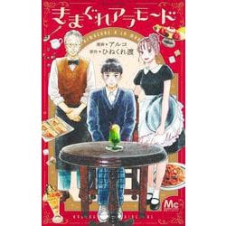 きまぐれアラモード(マーガレットコミックス) [コミック]