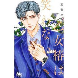 乙女椿は笑わない 12(マーガレットコミックス) [コミック]