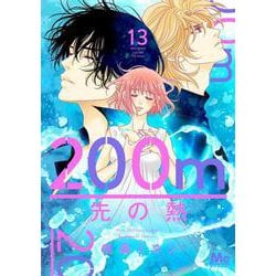 200m先の熱 13(マーガレットコミックス) [コミック]