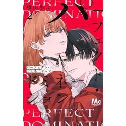 パーフェクト・ドミネーション 2(マーガレットコミックス) [コミック]