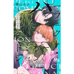 パーフェクト・ドミネーション 3(マーガレットコミックス) [コミック]