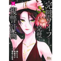 完璧ワイフによる完璧な復讐計画 4(マーガレットコミックス) [コミック]