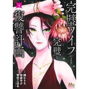 完璧ワイフによる完璧な復讐計画 4(マーガレットコミックス) [コミック]