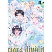 死がふたりを分かつとも 9(マーガレットコミックス) [コミック]