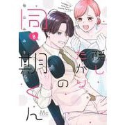 隠したがりの同期くん 8(マーガレットコミックス) [コミック]
