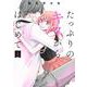たっぷりのキスからはじめて 4(集英社ガールズコミックス) [コミック]