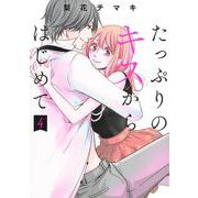 たっぷりのキスからはじめて 4(集英社ガールズコミックス) [コミック]