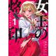 女王の烙印 1 ～滅びの国の夜伽巫女～(集英社ガールズコミックス) [コミック]