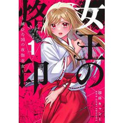 女王の烙印 1 ～滅びの国の夜伽巫女～(集英社ガールズコミックス) [コミック]