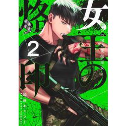 女王の烙印 2 ～滅びの国の夜伽巫女～(集英社ガールズコミックス) [コミック]