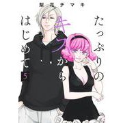 たっぷりのキスからはじめて 5(集英社ガールズコミックス) [コミック]