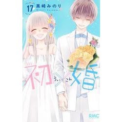 初×婚 17(りぼんマスコットコミックス) [コミック]