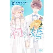 初×婚 17(りぼんマスコットコミックス) [コミック]
