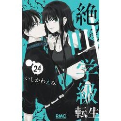絶叫学級 転生 24(りぼんマスコットコミックス) [コミック]
