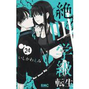 絶叫学級 転生 24(りぼんマスコットコミックス) [コミック]