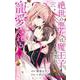 絶世の悪女は魔王子さまに寵愛される 6(りぼんマスコットコミックス) [コミック]
