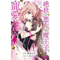 絶世の悪女は魔王子さまに寵愛される 6(りぼんマスコットコミックス) [コミック]