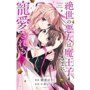 絶世の悪女は魔王子さまに寵愛される 6(りぼんマスコットコミックス) [コミック]