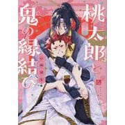 桃太郎と鬼の縁結び（POE BACKS） [コミック]