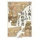 古典としての旧約聖書 増補 (ちくま学芸文庫) [文庫]