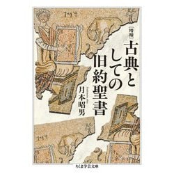 古典としての旧約聖書 増補 (ちくま学芸文庫) [文庫]