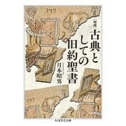 古典としての旧約聖書 増補 (ちくま学芸文庫) [文庫]