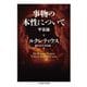 事物の本性について―宇宙論(ちくま学芸文庫) [文庫]