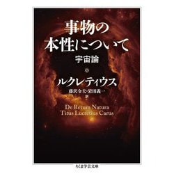 事物の本性について―宇宙論(ちくま学芸文庫) [文庫]
