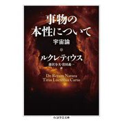 事物の本性について―宇宙論(ちくま学芸文庫) [文庫]