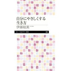 自分にやさしくする生き方(ちくまプリマー新書) [新書]