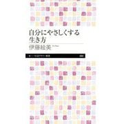 自分にやさしくする生き方(ちくまプリマー新書) [新書]