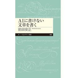 AIに書けない文章を書く(ちくまプリマー新書) [新書]