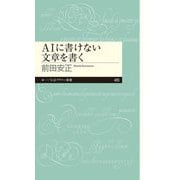 AIに書けない文章を書く(ちくまプリマー新書) [新書]