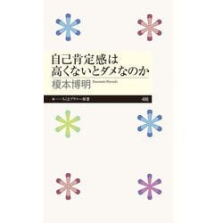 自己肯定感は高くないとダメなのか(ちくまプリマー新書) [新書]