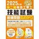 第二種電気工事士技能試験候補問題丸わかり〈2025年版〉 [単行本]