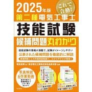第二種電気工事士技能試験候補問題丸わかり〈2025年版〉 [単行本]