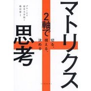 マトリクス思考―2軸で切る、視える、決める [単行本]