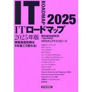 ITロードマップ〈2025年版〉―情報通信技術は5年後こう変わる! [単行本]
